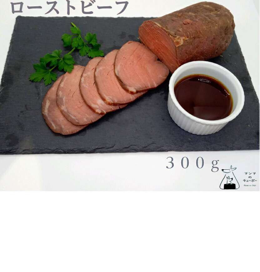 [送料無料] ローストビーフ 300g 冷凍 ブロック 牛肉 おかず お惣菜 お歳暮 ディナー お祝い おつまみ 冷凍 グルテンフリー 8大アレルゲンフリー ソース付き 小麦不使用