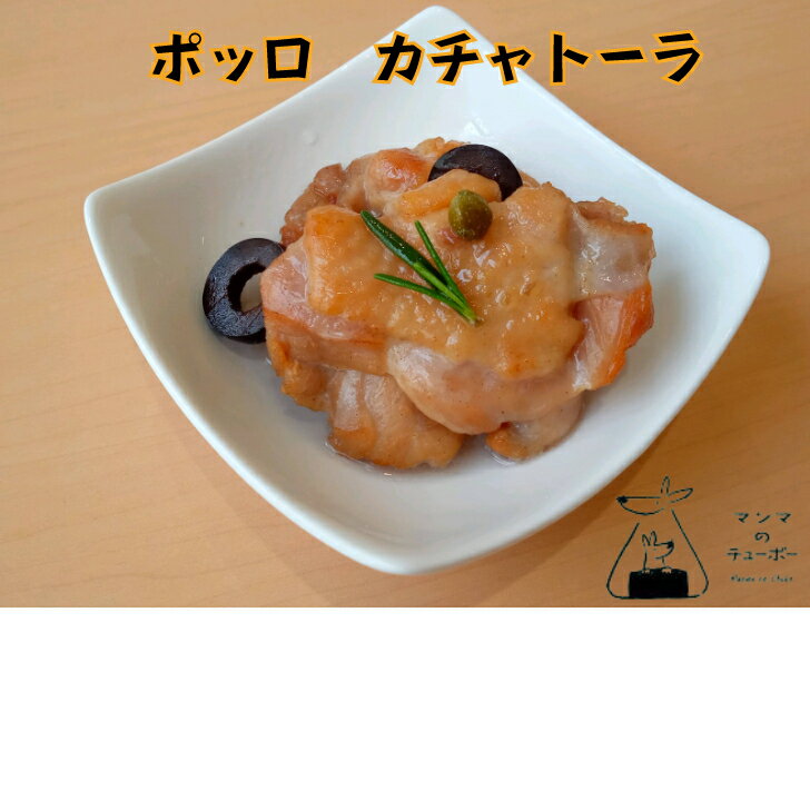 【1000円クーポン発行中】 ポッロ カチャトーラ 鶏肉の猟師風煮込み 冷凍 おかず お惣菜 500g 8個入り グルテンフリー　8大アレルゲンフリーのサムネイル