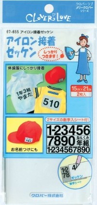 お名前つけに！アイロン接着ゼッケン　67-655　クロバー　［在庫限り］