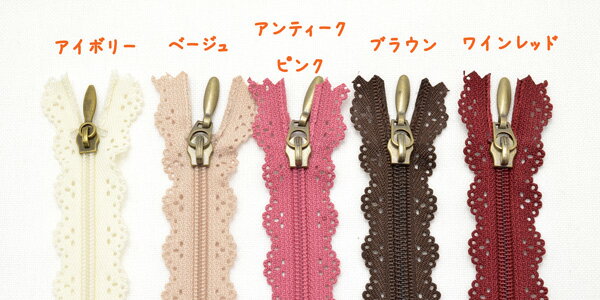 レース 　ファスナー　15cm　1本　［在庫限り］