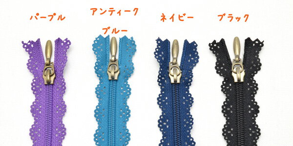 レース 　ファスナー　15cm　1本　［在庫限り］