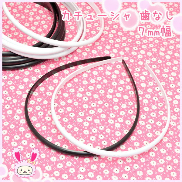 【GB】歯なし＊カチューシャ　【7mm幅】　★　1個　[KAL]