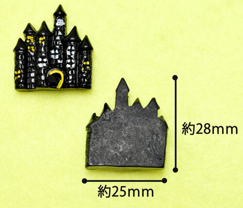デコパーツ　 ハロウィン 　黒いお城　2個　［在庫限り］