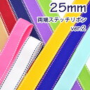25mm 両端ステッチリボン 《ver.2》 2M 〔P26688〕