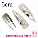《B品》 パッチンどめ 6cm シルバー 韓国製 10個入り