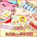 《★》*まんま母さん* 新春おまかせ生地たっぷり福袋 2017 【宅配便】