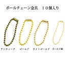 ボールチェーン　金具　10個セット　★