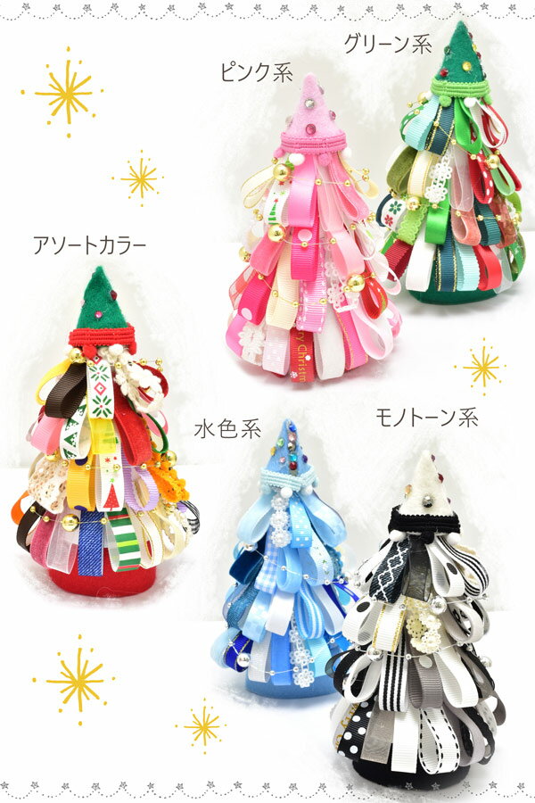 [DI61-65]　クリスマス　リボンツリーをつくるセット