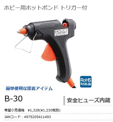 【BC】ホットボンド　(グルーガン)　B-30　(B30)　＜7mm 高温160℃タイプ＞　7w【宅配便】