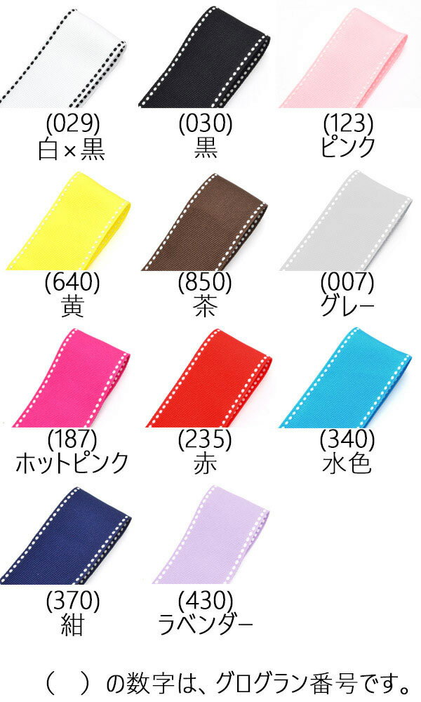 【OC】25mm　両端ステッチリボン　【ver.2】　追加色　2M[P26688025]
