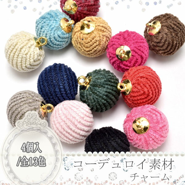 アクセサリー　パーツ　カン付　コーデュロイ素材のボールチャーム　約15mm　4個　［在庫限り］