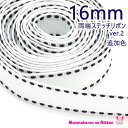 16mm　両端ステッチリボン　《ver.2》