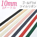 10mm　ゴールドラメツイルリボン　2m　★