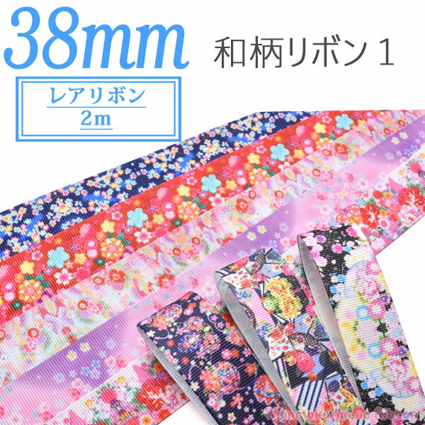 【PB】　38mm　レアリボン　和柄リボン1　2M　(全20種類)　[AWR]