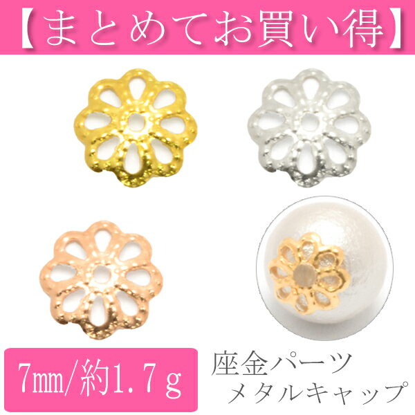 まとめてお買い得　座金パーツ　メタルキャップパーツ　7mm　約1.7g入り　146964　［在庫限り］