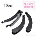 【EB】【まとめてお買い得】バナナクリップ 10cm 10個...