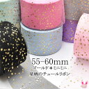 【OD】55-60mm　ゴールド＊ミニミニ星柄のチュールリボン（全9色）　2m　[NK]