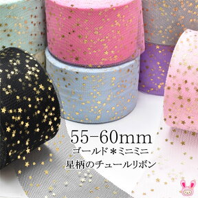 55-60mm　ゴールド　ミニミニ星柄のチュールリボン　2m