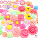 デコパーツ福袋 お花パーツの福袋 50個入り