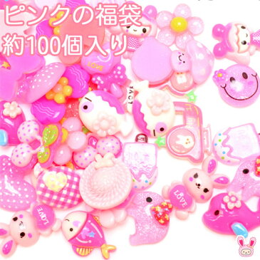 [HA]デコパーツ福袋　★NEW★ピンクの福袋　100個入り（大きいパーツも入りました♪）