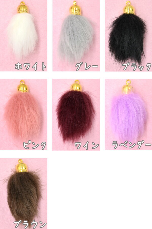 アクセサリー　パーツ　B品　カン付き　フェイクファーチャーム　2個　［在庫限り］