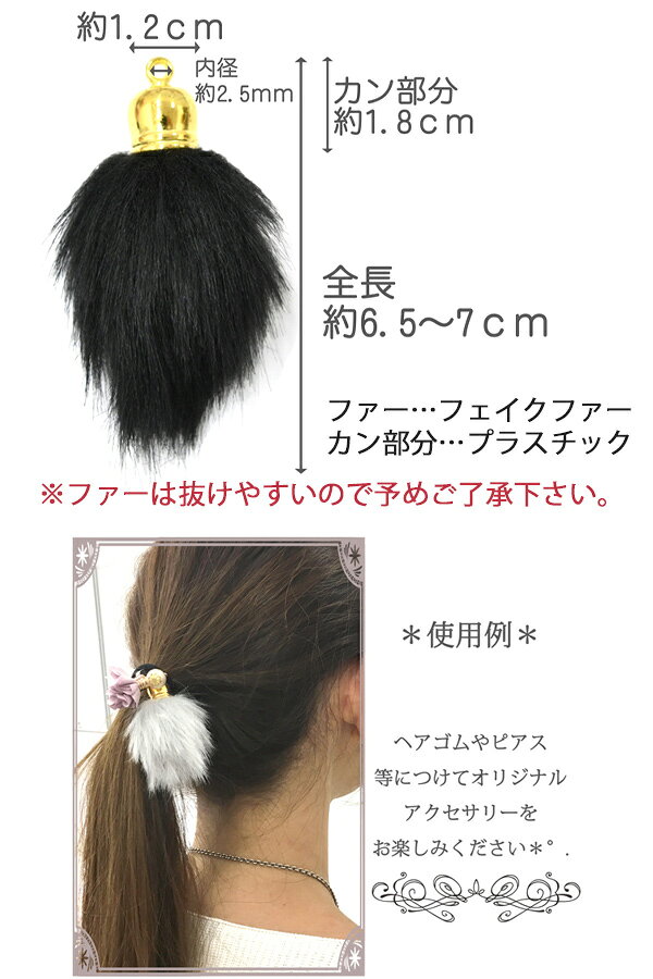 アクセサリー　パーツ　B品　カン付き　フェイクファーチャーム　2個　［在庫限り］