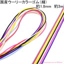 【DA】国産 丸ゴム ウーリーカラーゴム(細) 約1.8mm 約3M 【DA】国産 丸ゴム ウーリーカラーゴム(細) 約1.8mm 約3M