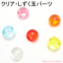 クリア・しずく玉パーツ(10個セット)