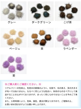 【HD】アクセサリーモチーフ 高品質 ミンクファー・ミンク玉 2個(全19色) 再入荷なし