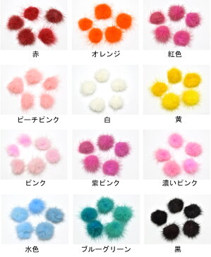 【HD】アクセサリーモチーフ 高品質 ミンクファー・ミンク玉 2個(全19色) 再入荷なし