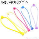 ヘアゴム 小さい半カップゴム 韓国製 (10個セット)★
