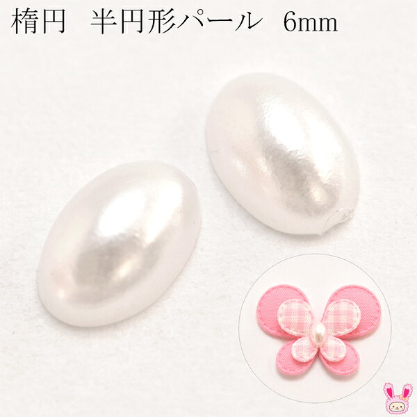 Rakuten - デコパーツ　楕円　半円形パール　6mm　10個　［在庫限り］［SALE価格］