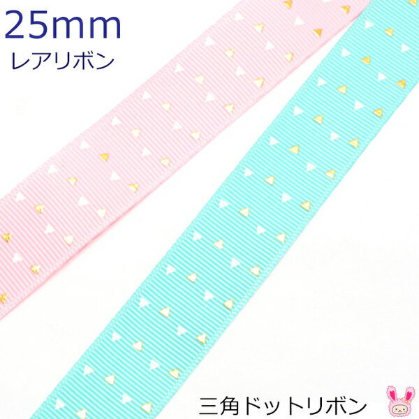 25mm　プリントリボン　三角ドットリボン　箔押し　2m　［在庫限り］[NEW SALE価格]