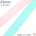 25mm　プリントリボン　三角ドットリボン　箔押し　2m　★