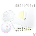 うちわ 芯材料 簡単うちわ作りキット うちわ芯とタックシールのセット コンパクト/レギュラー 【宅配便】