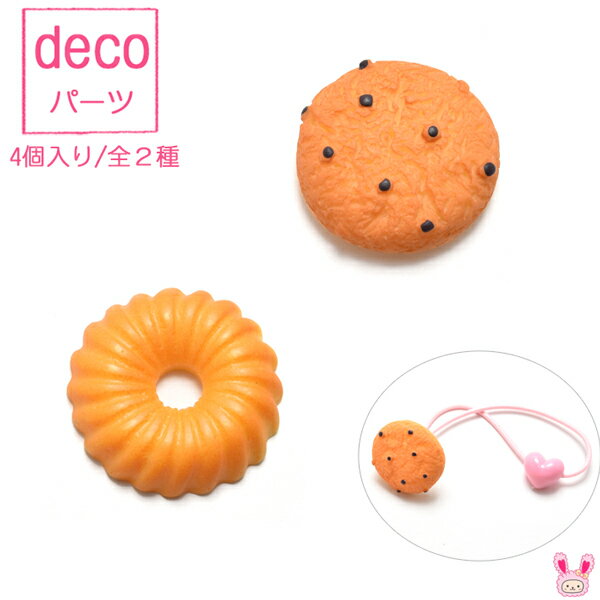 Rakuten - デコパーツ　2種のクッキー　4個　［在庫限り］［SALE価格］