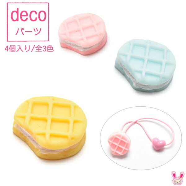 デコパーツ　ワッフルサンド　4個　［在庫限り］