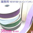 (RSL)　業務用　38mm　NEW片面ベルベットリボン　18mロール巻き【委託倉庫直送品】