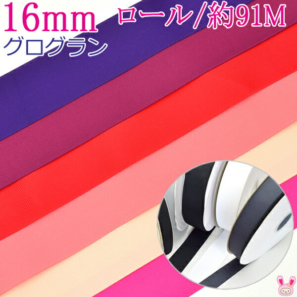 (RSL)　業務用　16mm　グログランリボン　ピンク・赤系C　91m / 100Yards ロール巻き【委託倉庫直送品】 1