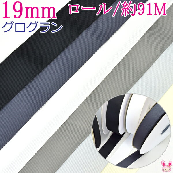 業務用　19mm　グログランリボン　黒・白・モノトーン系　91m / 100Yards ロール巻き[メーカー取寄納期1か月]　【宅配便】のサムネイル