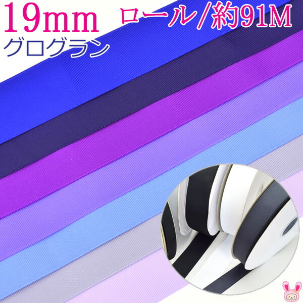 (RSL)　業務用　19mm　グログランリボン　紫系　91m / 100Yards ロール巻き【委託倉庫直送品】