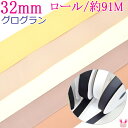 (RSL)　業務用　32mm　グログランリボン　茶系A　91m / 100Yards ロール巻き【委託倉庫直送品】