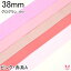 【K】38mm　まとめてお得　　グログランリボン ピンク・赤系A　《6m》