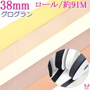 (RSL) 業務用 38mm グログランリボン 茶系A 91m / 100Yards ロール巻き【委託倉庫直送品】