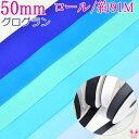 (RSL)　業務用　50mm　グログランリボン　青系A　91m / 100Yards ロール巻き【委託倉庫直送品】