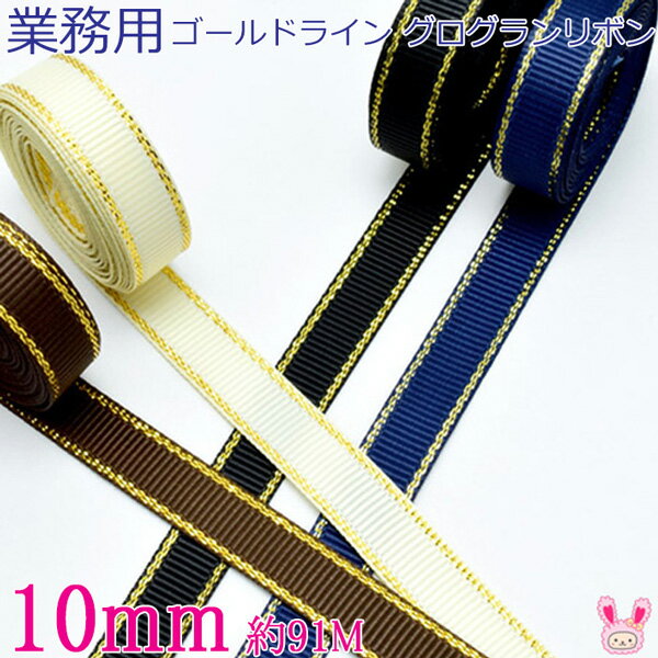 業務用　10mm　ゴールドライン／シルバーライン　グログランリボン　91m / 100Yards ロール巻き　[メーカー取寄納期1か月]　【宅配便】
