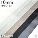 10mm 両面サテンリボン 6m 黒 白 モノトーン系