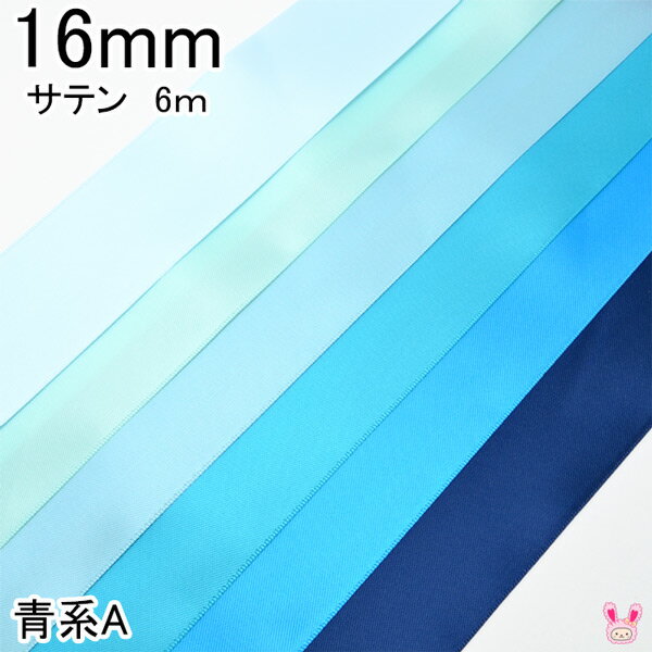 16mm　両面サテンリボン　6m　青系Aのサムネイル