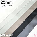 25mm 両面サテンリボン 6m 黒・白・モノトーン系