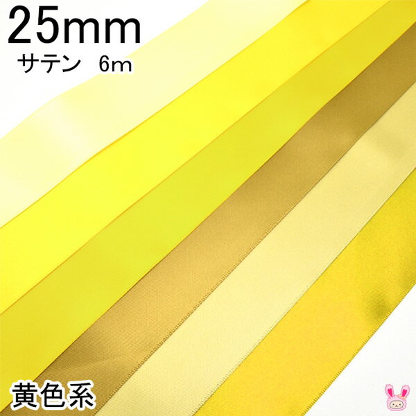 [T]25mm 《6m》　両面サテンリボン 黄色系
